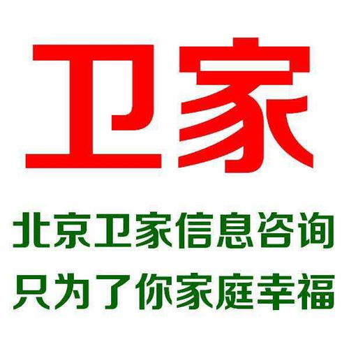 北京卫家信息咨询——专业信息咨询服务解析